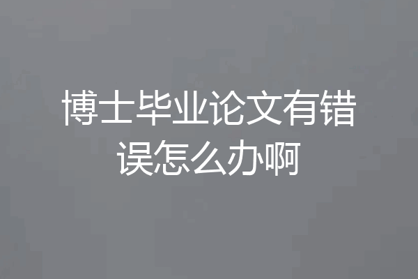 博士毕业论文有错误怎么办啊