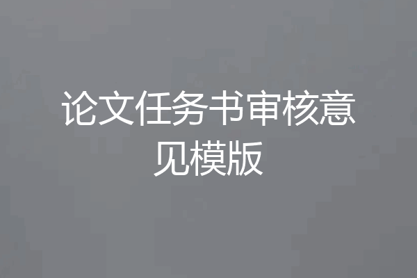 论文任务书审核意见模版