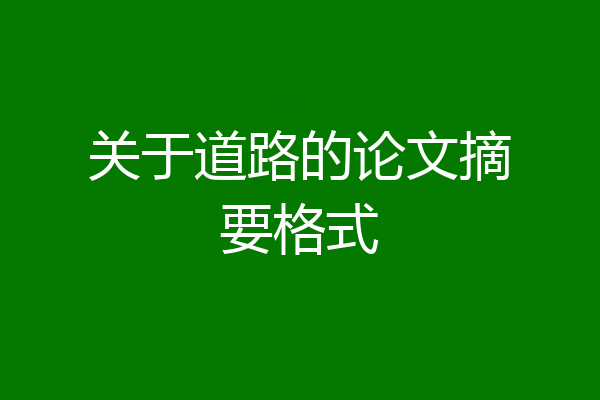 关于道路的论文摘要格式