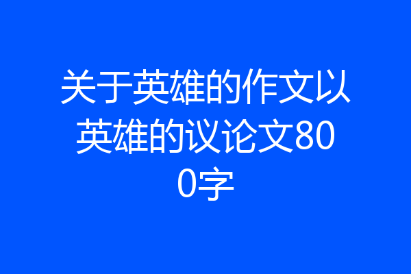 关于英雄的作文以英雄的议论文800字