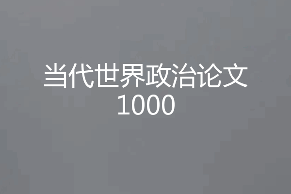 当代世界政治论文1000