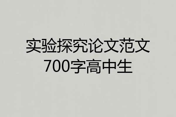 实验探究论文范文700字高中生