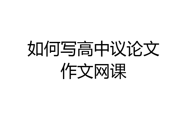 如何写高中议论文作文网课