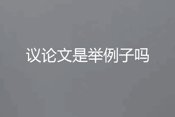议论文是举例子吗
