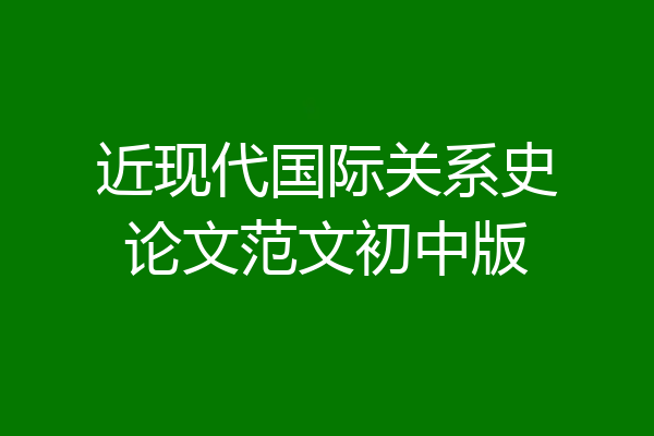 近现代国际关系史论文范文初中版
