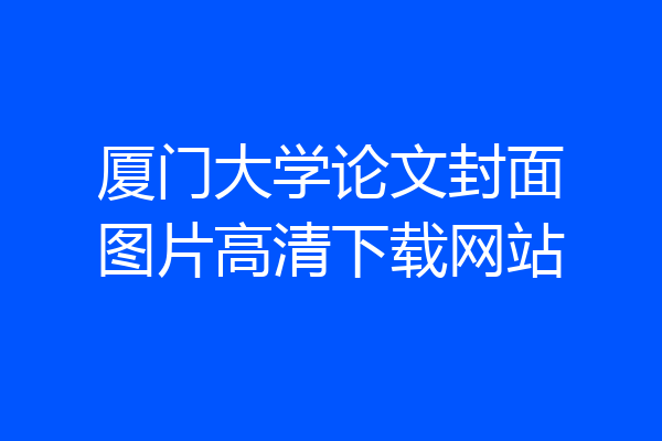 厦门大学论文封面图片高清下载网站