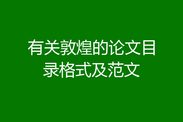 有关敦煌的论文目录格式及范文