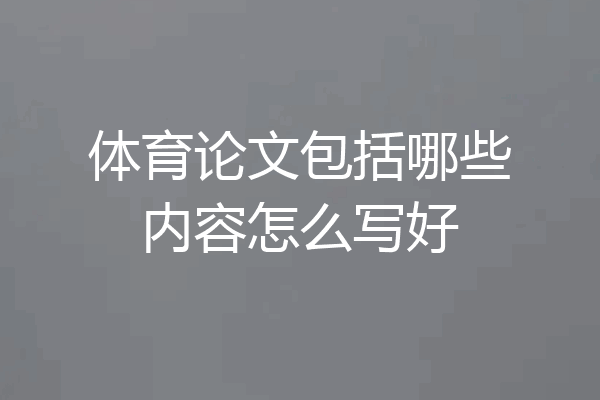 体育论文包括哪些内容怎么写好