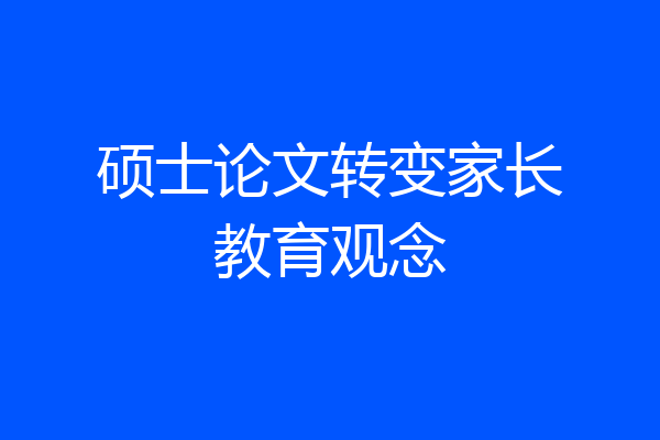 硕士论文转变家长教育观念