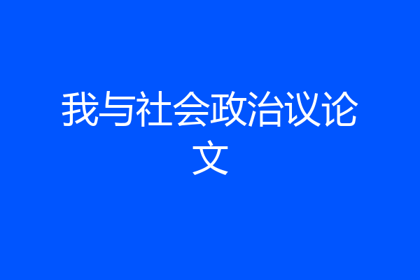 我与社会政治议论文