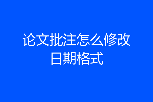 论文批注怎么修改日期格式