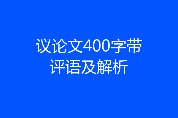 议论文400字带评语及解析