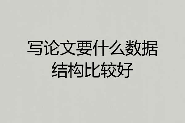 写论文要什么数据结构比较好