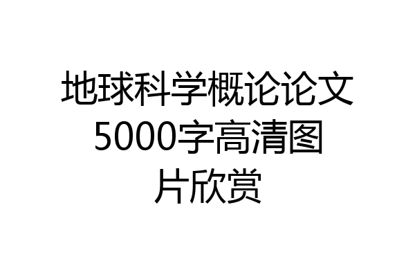 地球科学概论论文5000字高清图片欣赏