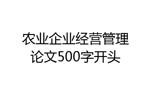 农业企业经营管理论文500字开头