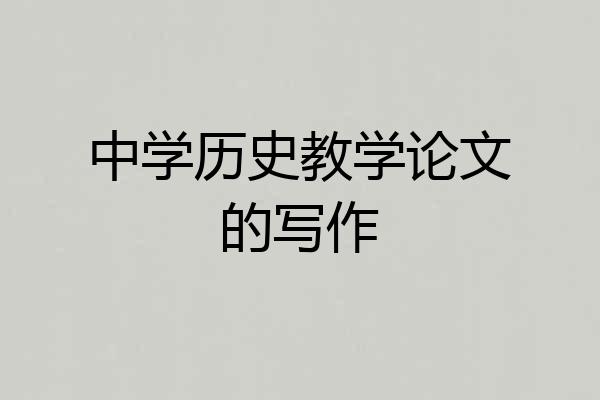 中学历史教学论文的写作