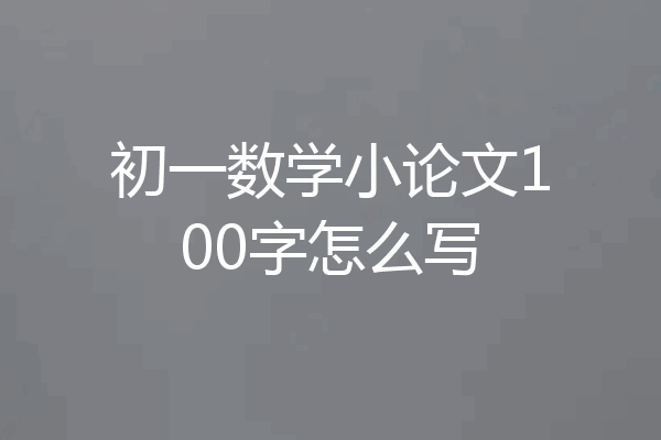 初一数学小论文100字怎么写