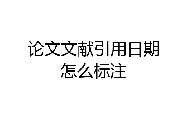 论文文献引用日期怎么标注