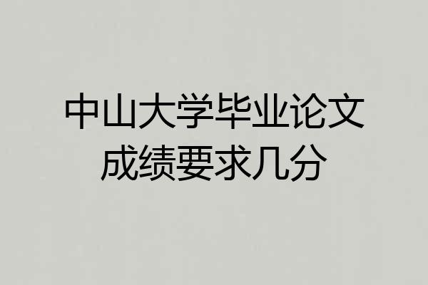 中山大学毕业论文成绩要求几分