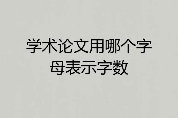 学术论文用哪个字母表示字数