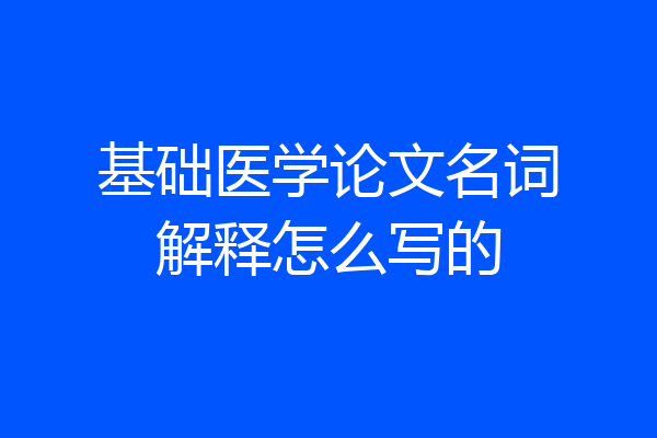 基础医学论文名词解释怎么写的