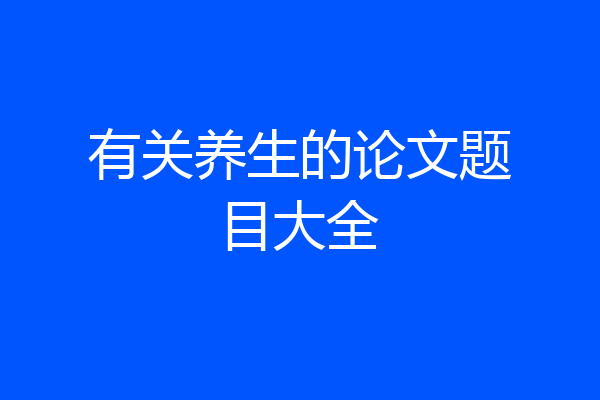 有关养生的论文题目大全