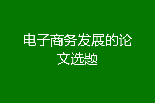 电子商务发展的论文选题