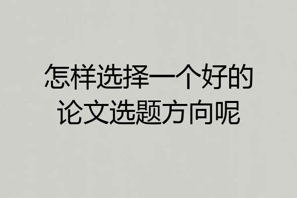 怎样选择一个好的论文选题方向呢