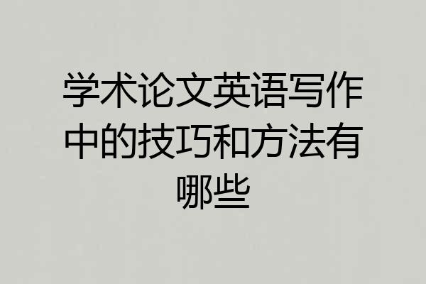 学术论文英语写作中的技巧和方法有哪些