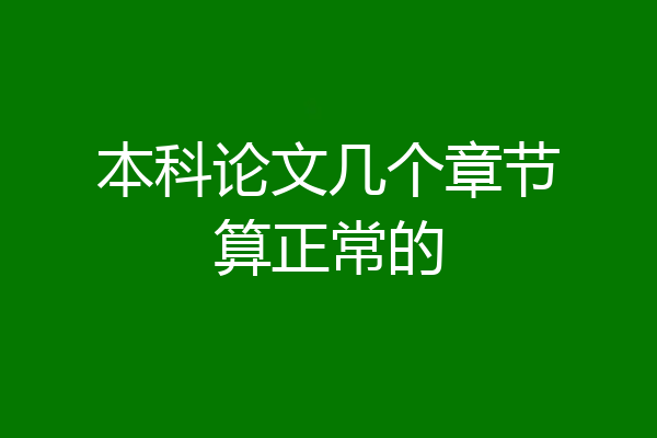本科论文几个章节算正常的