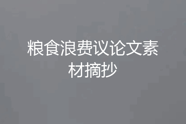 粮食浪费议论文素材摘抄