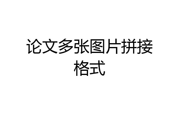 论文多张图片拼接格式