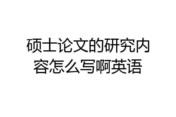 硕士论文的研究内容怎么写啊英语
