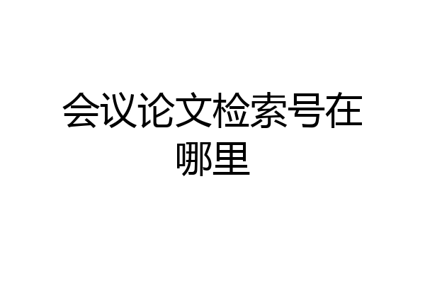 会议论文检索号在哪里