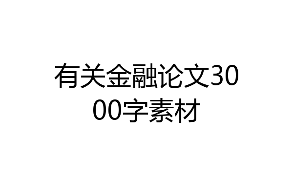 有关金融论文3000字素材