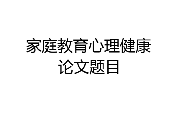 家庭教育心理健康论文题目