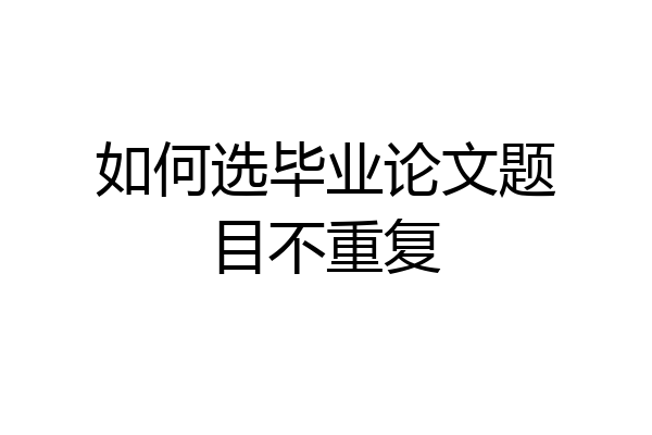 如何选毕业论文题目不重复