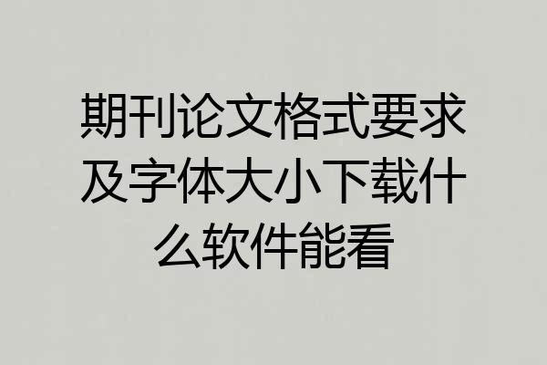 期刊论文格式要求及字体大小下载什么软件能看