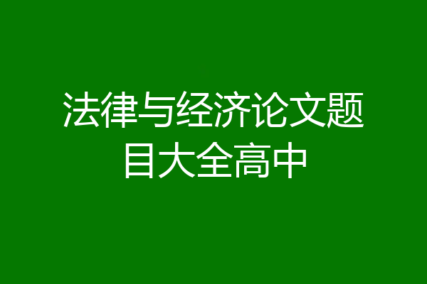 法律与经济论文题目大全高中