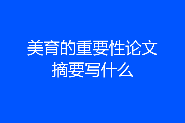 美育的重要性论文摘要写什么