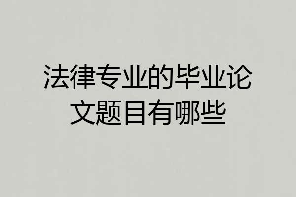 法律专业的毕业论文题目有哪些