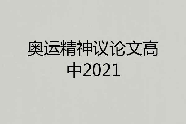 奥运精神议论文高中2021