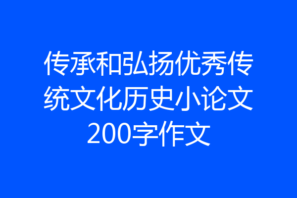 传承和弘扬优秀传统文化历史小论文200字作文