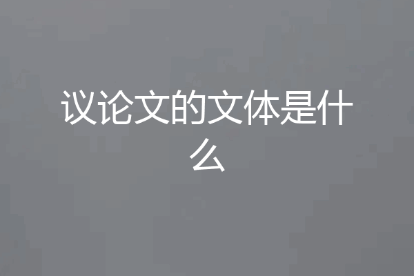 议论文的文体是什么