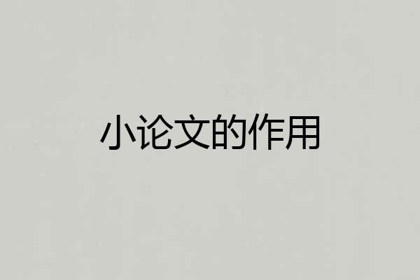 小论文的作用