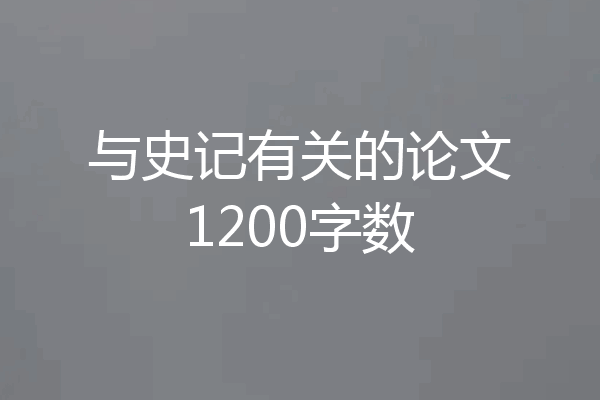 与史记有关的论文1200字数