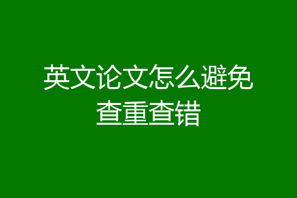 英文论文怎么避免查重查错