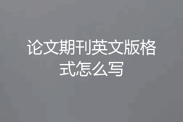 论文期刊英文版格式怎么写