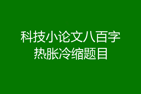 科技小论文八百字热胀冷缩题目