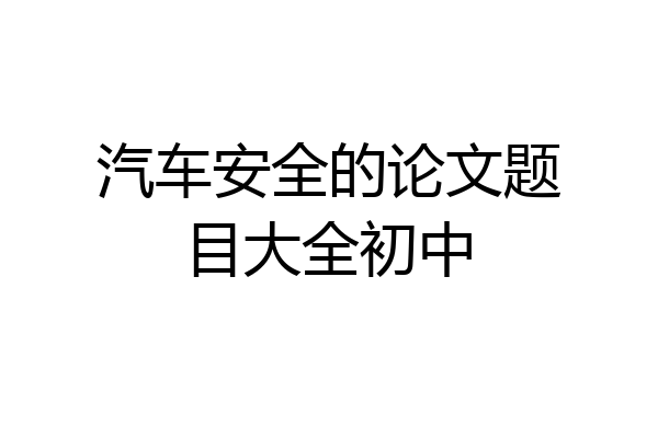 汽车安全的论文题目大全初中